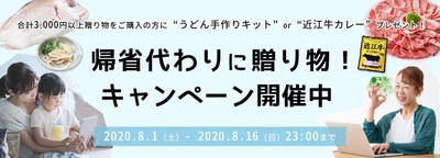 “帰省はできないけど実家に贈り物をしたい”という想いを 県と地元企業が後押しするキャンペーン開催中！ 滋賀県の特産品を30％OFFで買えるネットショップが人気