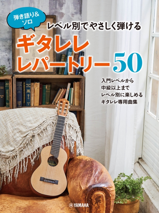 弾き語り&ソロ レベル別でやさしく弾ける ギタレレレパートリー50