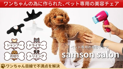愛犬用美容チェア「サムソンサロン」が Makuakeで目標額の2447％(480万円越)達成！ 両手が自由になり自宅でも爪切り、シャンプー、カットが可能に
