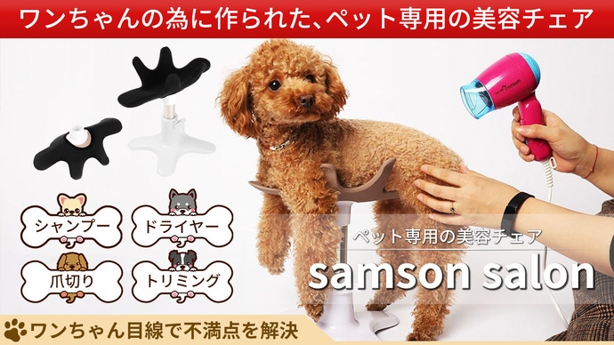 サムソンサロン