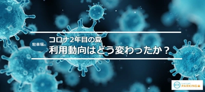 コロナ過における予約制駐車場の利用動向