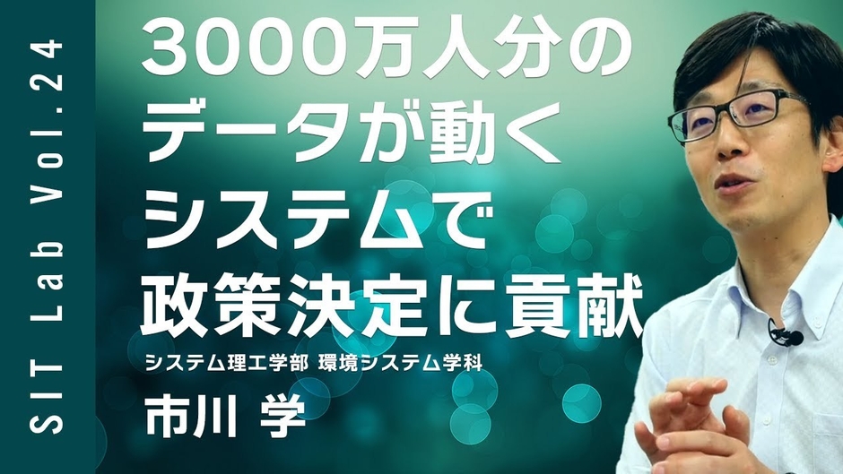 環境システム学科 市川 学 准教授 関連動画