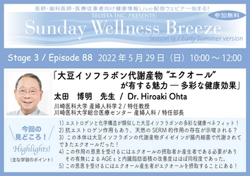 《医師・歯科医師・薬剤師・医療従事者向け 無料オンラインセミナー》　 『大豆イソフラボン代謝産物“エクオール”が有する 魅力ー多彩な健康効果』