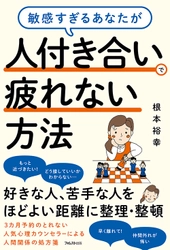 新生活、新しい環境…出会いの多い季節、もう人間関係に疲れない！ 3か月先まで予約のとれない心理カウンセラーが 他人との適切な距離感のつくり方を解説した新刊発売