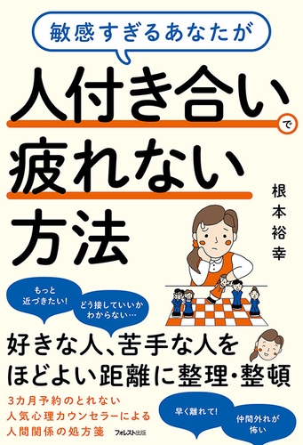 『敏感すぎるあなたが人付き合いで疲れない方法』