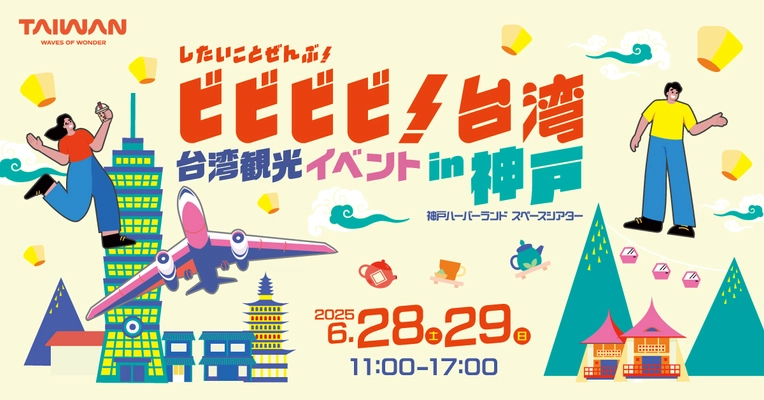台湾の魅力を発信！ 「したいことぜんぶ！ビビビビ！台湾 in神戸」を開催！