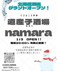 【北海道グルメ】全従業員が道産子！道産子酒場なまら/namaraが池尻大橋にオープン！