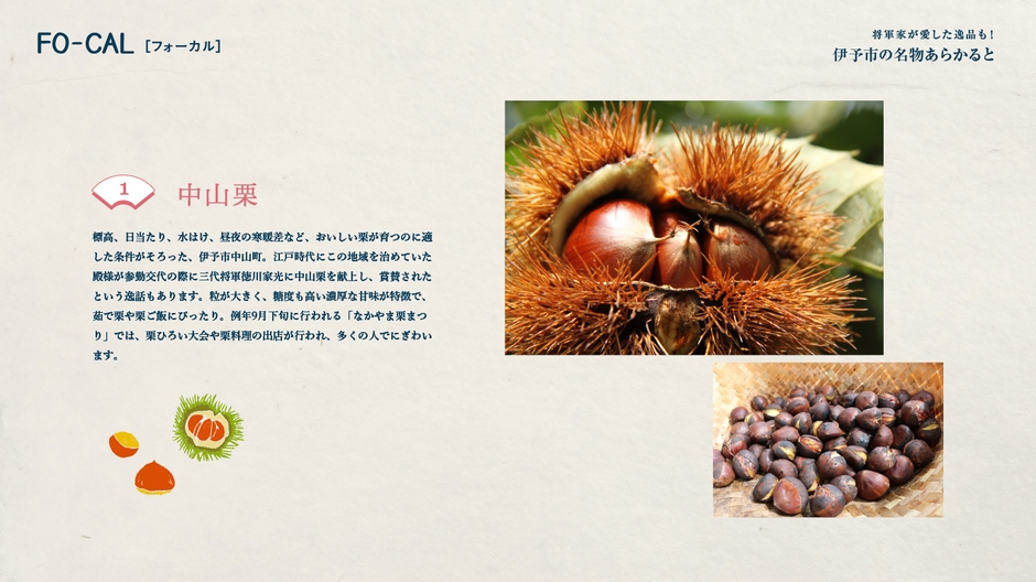 「旅色FO-CAL」伊予市特集 伊予市の名物あらかると