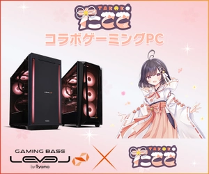 ゲーミングPC LEVEL∞、「たここ」 コラボゲーミングPCの発売を記念して購入特典やWEBクーポン配布 さらに、サイン入りコラボPCが当たるキャンペーン実施