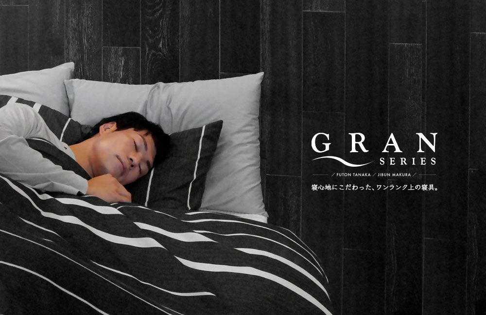 まさにオーダーメイド級！ワンランク上の寝具ブランド『GRANシリーズ