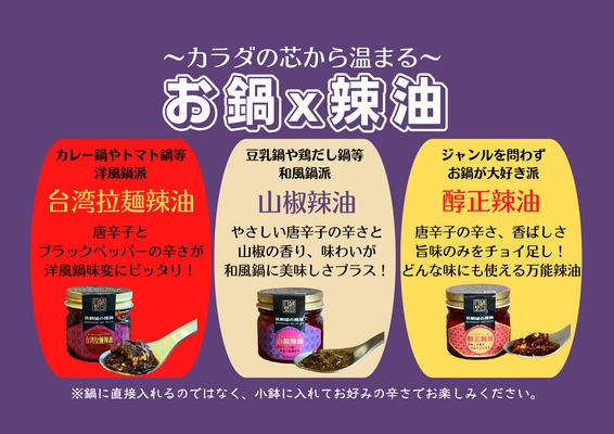 カラダの芯から温まる「お鍋に合う辣油3種セット」 　12月1日から15日まで特別価格で販売