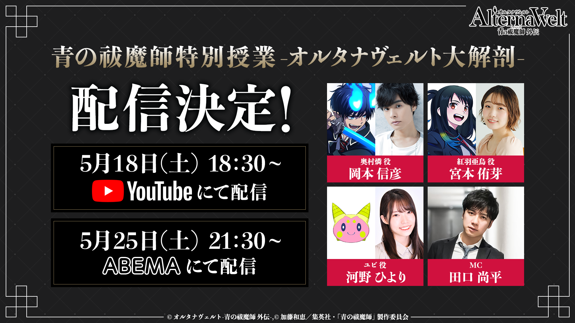 「青の祓魔師」×『オルタナヴェルト -青の祓魔師 外伝-』配信番組の放送が決定！