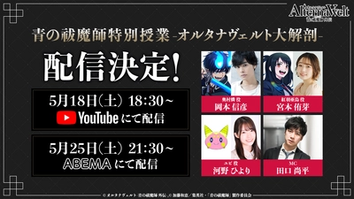 「青の祓魔師」×『オルタナヴェルト -青の祓魔師 外伝-』配信番組の放送が決定！
