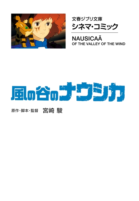 風の谷のナウシカ