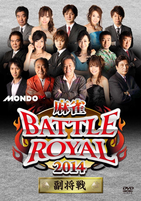 DVD　『麻雀 BATTLE ROYAL 2014』