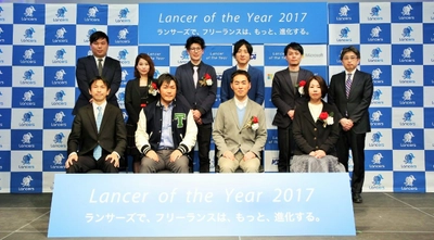 ランサーズ、フリーランスを表彰する 「Lancer of the Year 2017」を開催