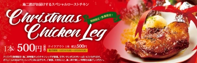 ついに販売！鳥二郎からクリスマス期間限定の【スペシャルローストチキン】が登場！