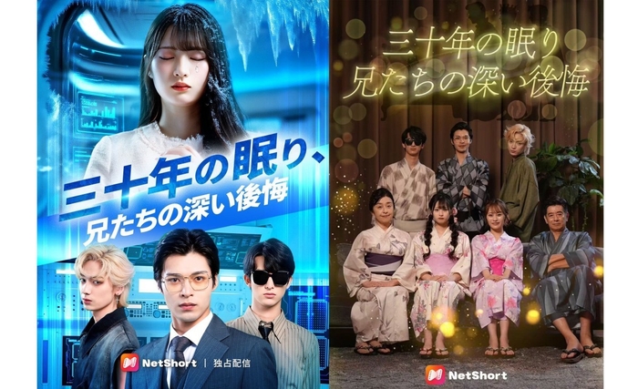 NetShort配信ドラマ：『三十年の眠り、兄たちの深い後悔』