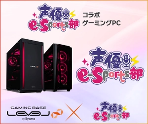 ゲーミングPC LEVEL∞、「声優e-Sports部」 ご購入特典に「鶴見ゆき」「髙橋麻里」「村上奈津実」の メッセージボイス追加を記念して5,000円OFF WEBクーポンを配布