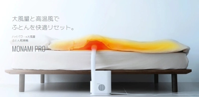 ハイパワー×大風量　ふとん乾燥機【MONAMI PRO】 　2025年12月4日(木)新発売
