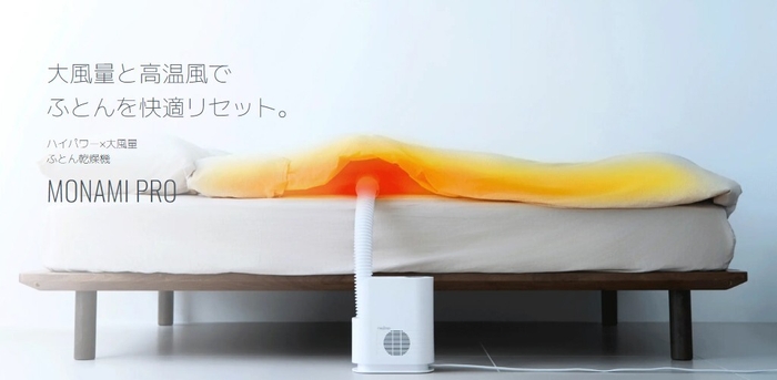 大風量ふとん乾燥機モナミ