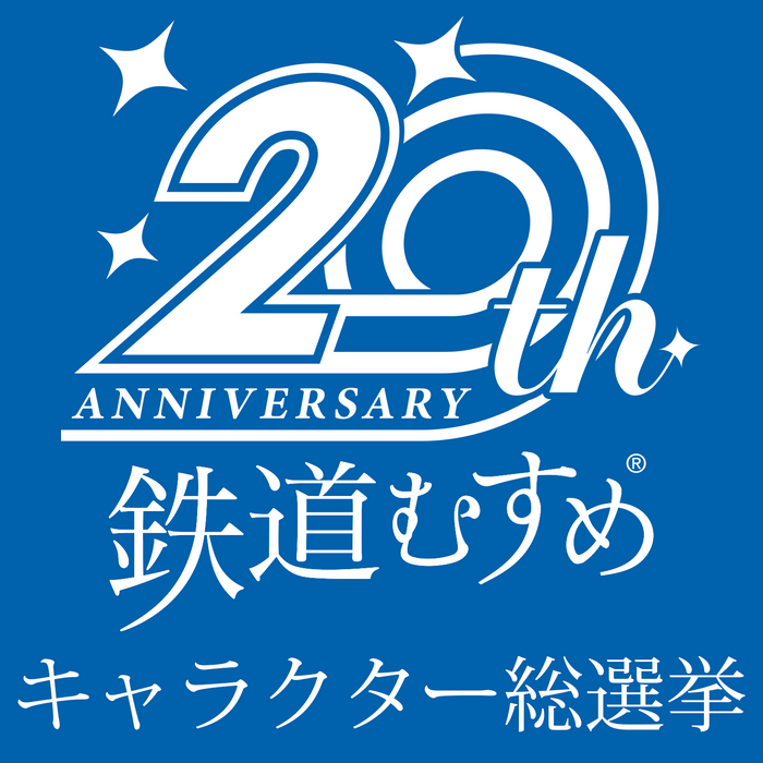 鉄道むすめ20周年記念キャラクター総選挙ロゴマーク