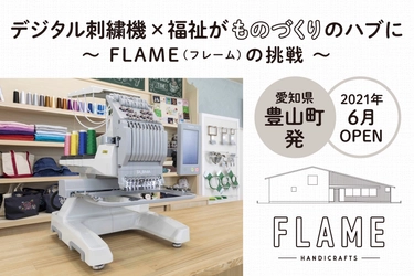 福祉サービス「FLAME」、デジタル刺繍機×障害のある人との ものづくりに挑戦するためクラウドファンディング 「CAMPFIRE」にてプロジェクト開始