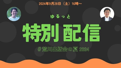 特別配信01「荒川出版会の夏2024」#荒川出版会240928