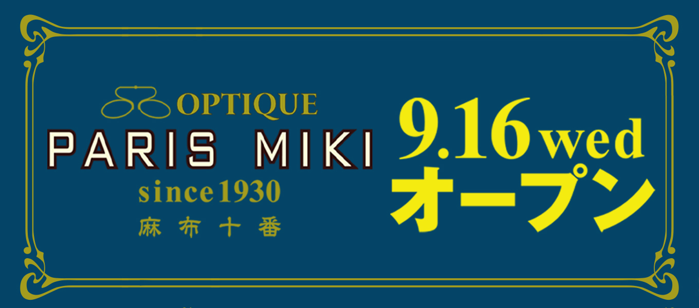 メガネのパリミキ、フランス パリ のテイストを東京に再現！ 2020年9月16日 （水）本日ＯＰＥＮ！