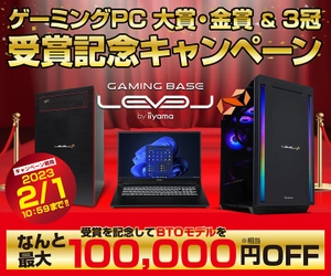 ゲーミングPC LEVEL∞、ゲーミングPC大賞・金賞＆3冠受賞を記念して、最大10万円OFF WEBクーポン配布、受賞記念キャンペーン実施