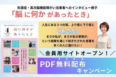 失語症・高次脳機能障害者の人生再生ストーリー月刊冊子 「脳に何かがあったとき」会員用サイトオープン！ プレゼントキャンペーンも実施