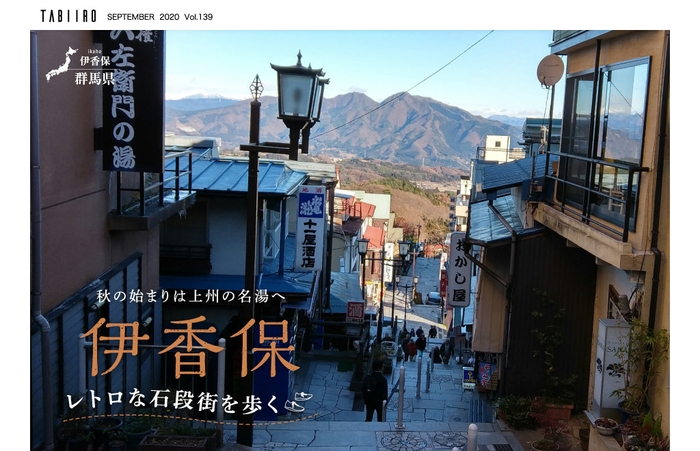 「旅色」2020年9月号:秋の始まりは上州の名湯へ 伊香保 レトロな石段街を歩く