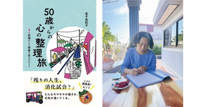 人気エッセイスト・金子由紀子の最新刊『50歳からの心の整理旅』～通勤リュックでタイへ“ぼっち旅”～