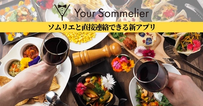 ワインソムリエとワイン選びにお困りの方をつなぐ マッチングサービスアプリ「Your Sommelier」をリリース