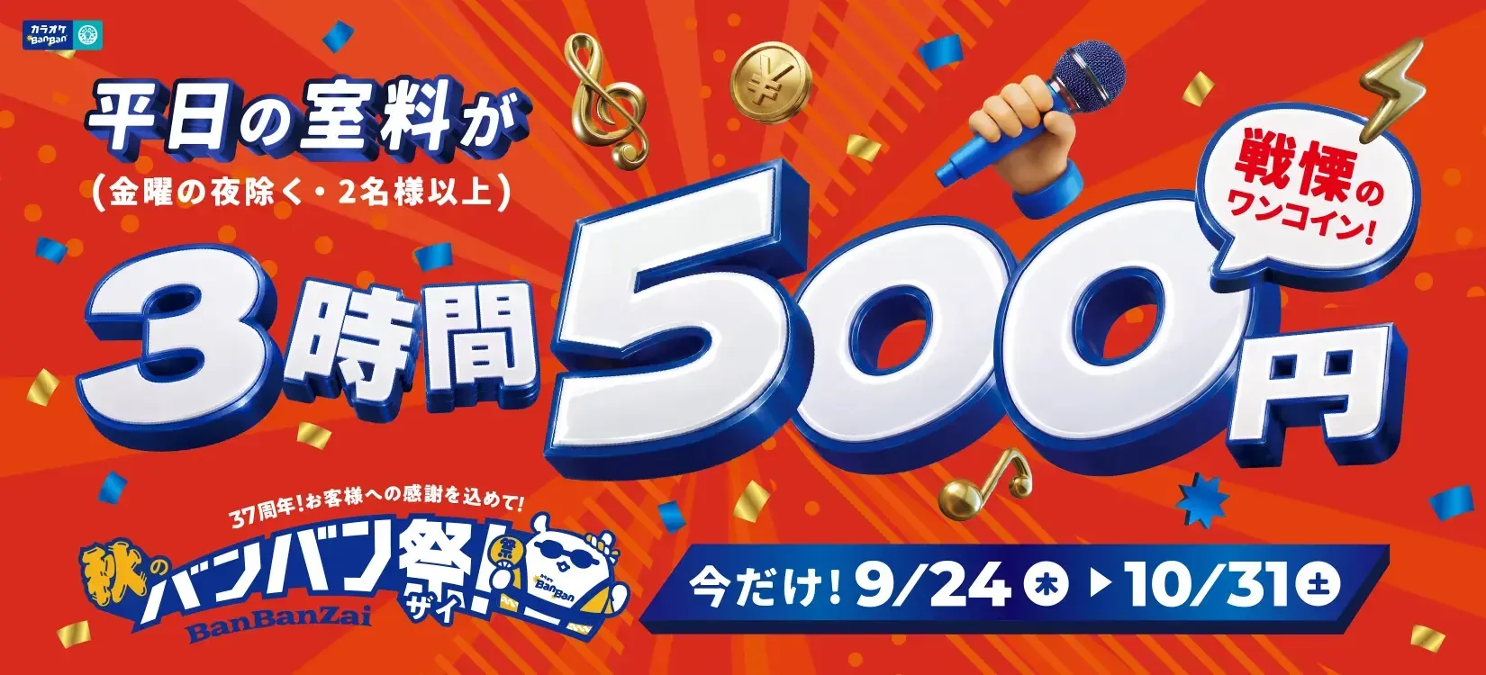 カラオケBanBan、創業37周年の感謝の気持ちを込めた
「秋のBanBan祭（バンバンザイ）」開催！
平日3時間室料500円、アルコール飲み放題500円、人気フード６品500円！