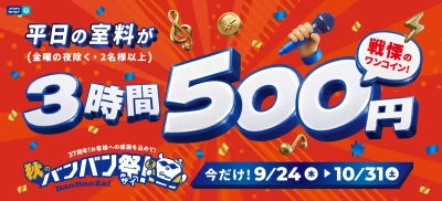 カラオケBanBan、創業37周年の感謝の気持ちを込めた
「秋のBanBan祭（バンバンザイ）」開催！
平日3時間室料500円、アルコール飲み放題500円、人気フード６品500円！