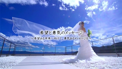 「希望と勇気のメッセージ」 新型コロナウイルスにおける結婚式の応援キャンペーンのご案内