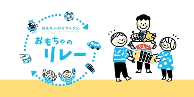 おもちゃのサブスク提供企業で日本初！※ 子供が遊ばなくなったおもちゃを譲り受け、 幼児施設・児童養護施設へ 無償寄贈する「おもちゃのリレー」を開始