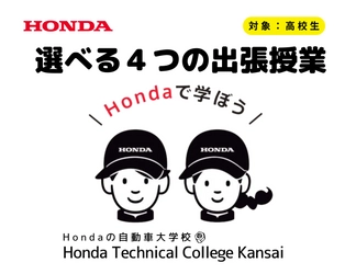 Hondaの自動車大学校「ホンダ テクニカル カレッジ 関西」は 西日本エリアの高等学校を対象とし、 無料での出張授業『選べる4つの出張授業』の受付を開始