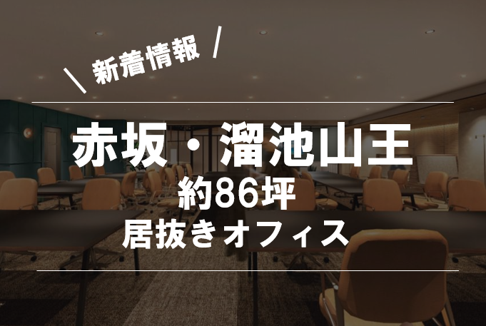 ＼約40名用／ウイルス対策にぴったりの「テレカンブース」付き！赤坂・溜池山王エリアのおしゃれオフィス空間のご紹介です