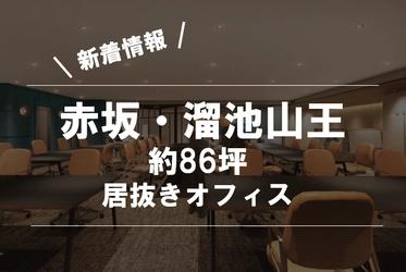 ＼約40名用／ウイルス対策にぴったりの「テレカンブース」付き！赤坂・溜池山王エリアのおしゃれオフィス空間のご紹介です