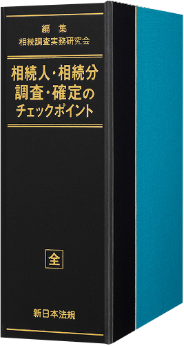 加除式電子版対象書籍！「相続人・相続分 調査・確定のチェック 