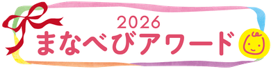 まなべびアワード2026