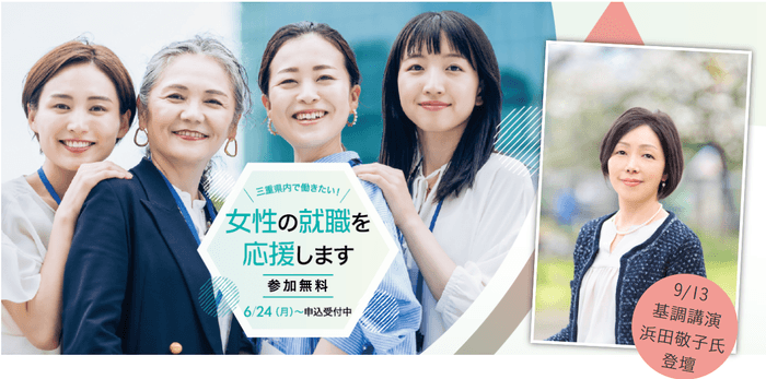 令和6年度三重県地域活性化雇用創造プロジェクト「女性の就職支援事業」