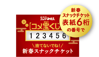 コメダの福袋2026-コメ宝くじ