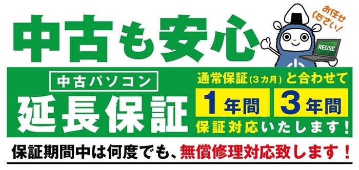 中古パソコンを安心してご使用いただけるパソコン工房の「中古パソコン延長保証」