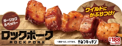 一度食べたら、ハマります。　　　“やみつキッチン”　 ゴッツゴツで、肉い奴！　ワイルドにかぶりつけ！ 「ロックポーク」 ８月６日（金）　発売！