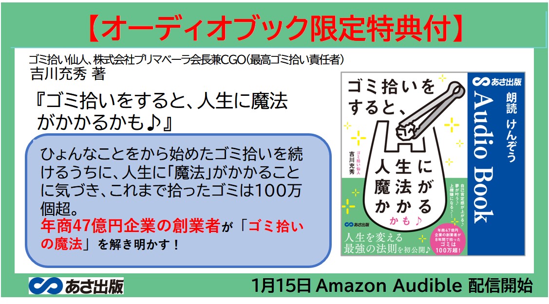 オーディオブック限定特典付】吉川充秀 著『ゴミ拾いをすると、人生に