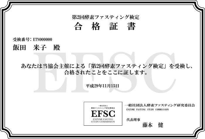 酵素ファスティング検定ディプロマ
