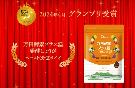 第74回ジャパン・フード・セレクションで 「万田酵素プラス温 発酵しょうが ペースト(分包)タイプ」が 最高評価のグランプリ受賞！